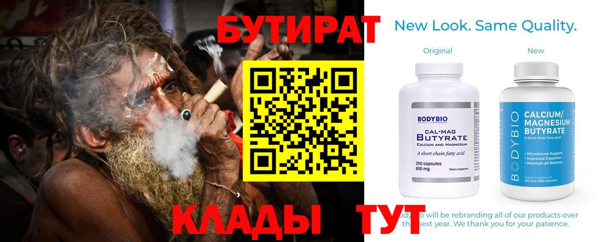 БУТИРАТ 99%  Вход с VPN  Партизанск 